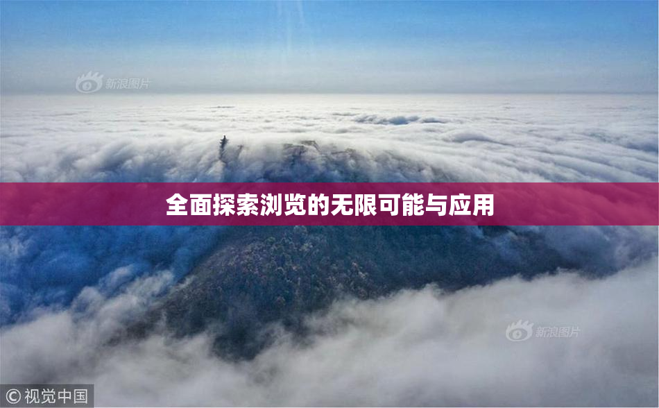 全面探索浏览的无限可能与应用