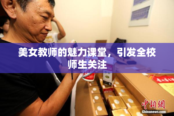 美女教师的魅力课堂，引发全校师生关注