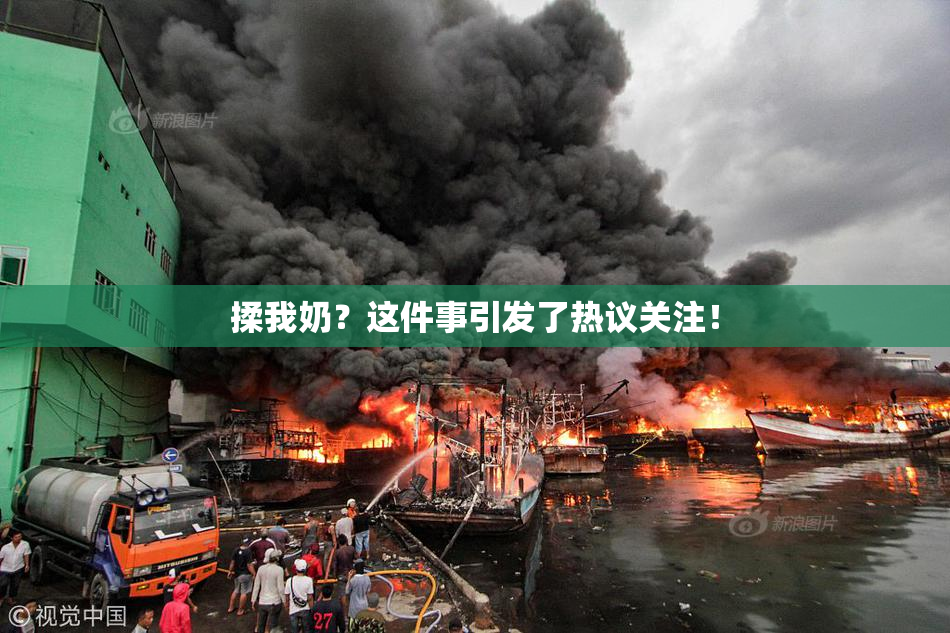 揉我奶？这件事引发了热议关注！