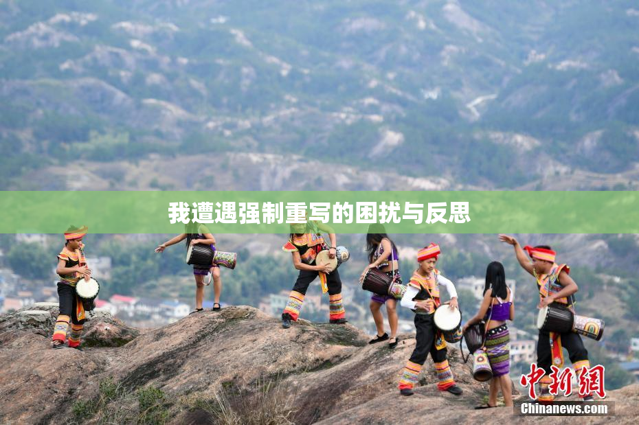我遭遇强制重写的困扰与反思