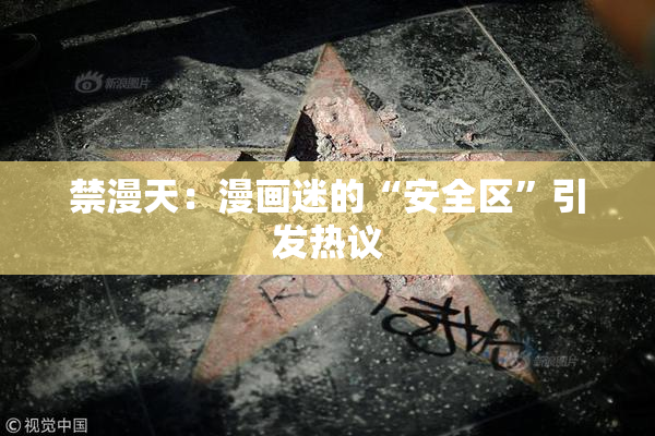 禁漫天：漫画迷的“安全区”引发热议