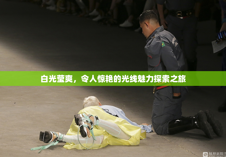 白光莹爽，令人惊艳的光线魅力探索之旅