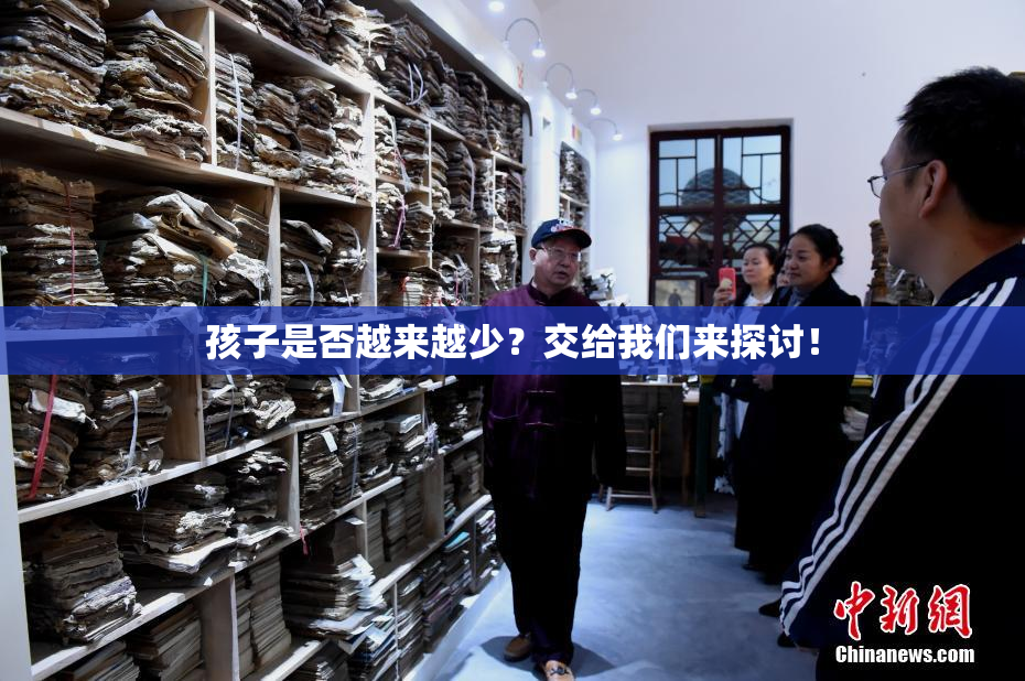 孩子是否越来越少？交给我们来探讨！