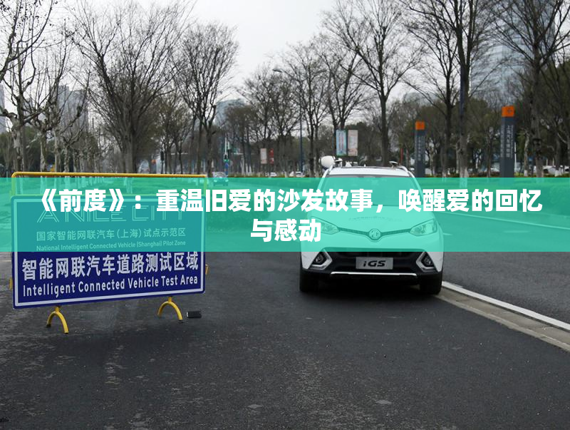 《前度》：重温旧爱的沙发故事，唤醒爱的回忆与感动