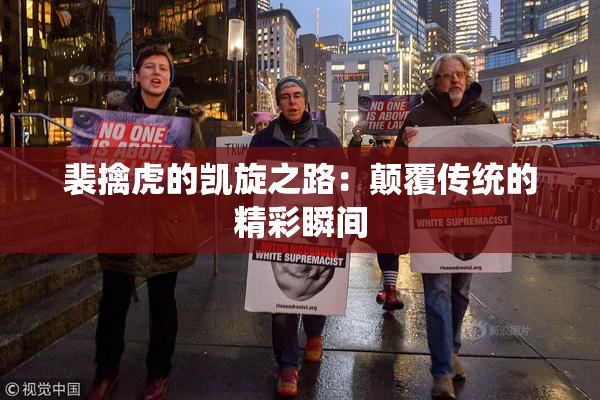 裴擒虎的凯旋之路：颠覆传统的精彩瞬间