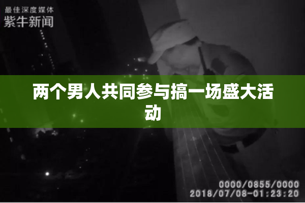 两个男人共同参与搞一场盛大活动