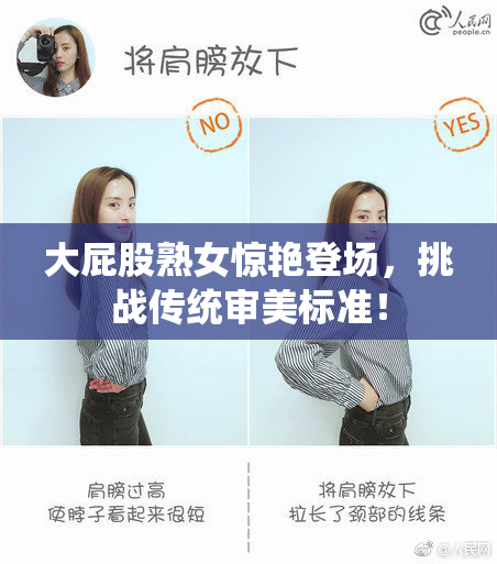 大屁股熟女惊艳登场，挑战传统审美标准！
