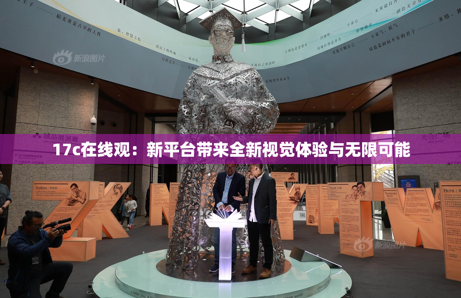 17c在线观：新平台带来全新视觉体验与无限可能
