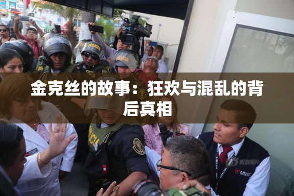 金克丝的故事：狂欢与混乱的背后真相