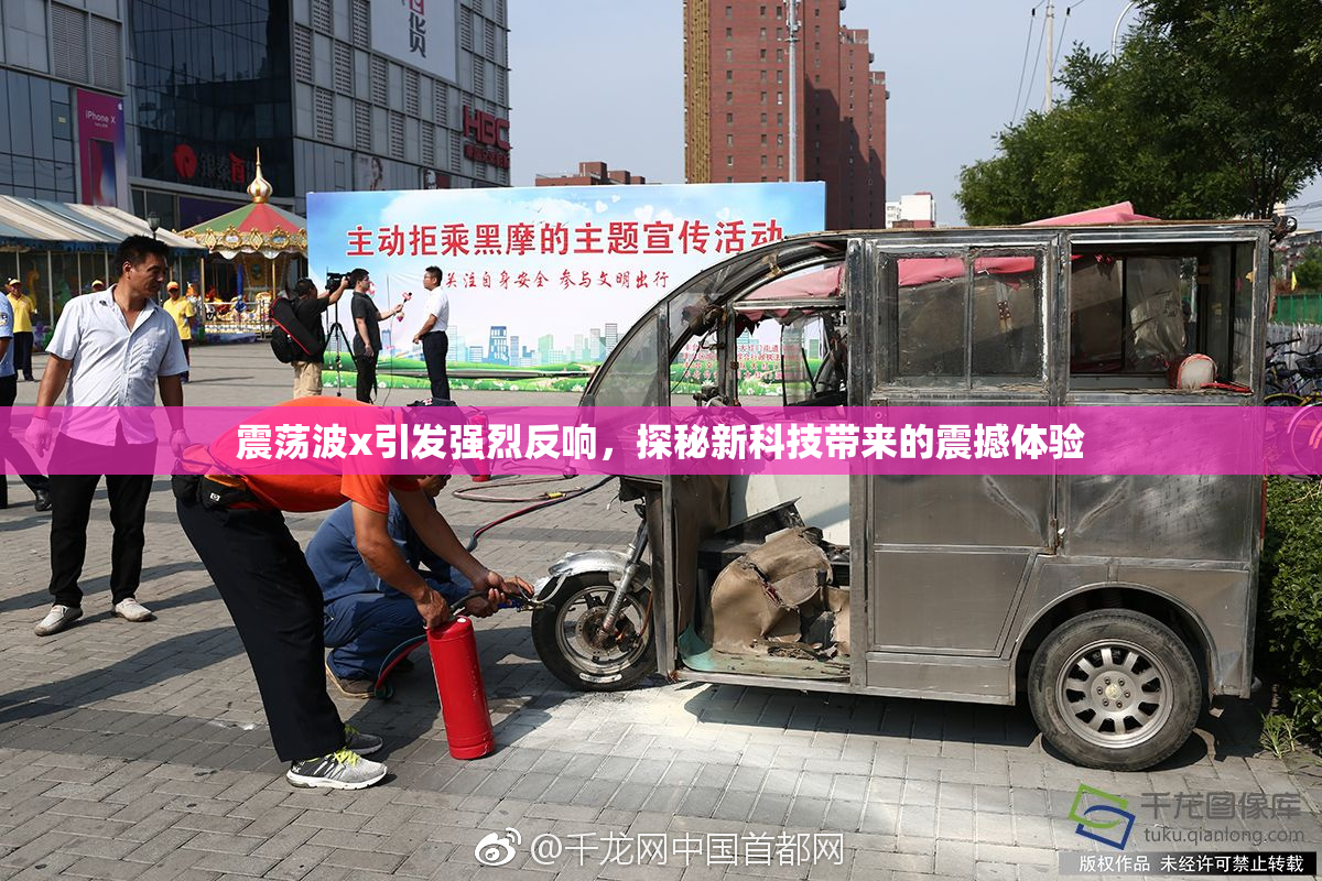 震荡波x引发强烈反响，探秘新科技带来的震撼体验
