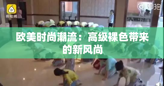 欧美时尚潮流：高级裸色带来的新风尚