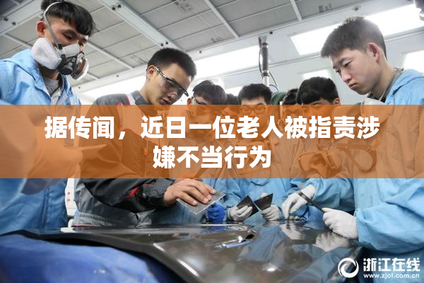 据传闻，近日一位老人被指责涉嫌不当行为
