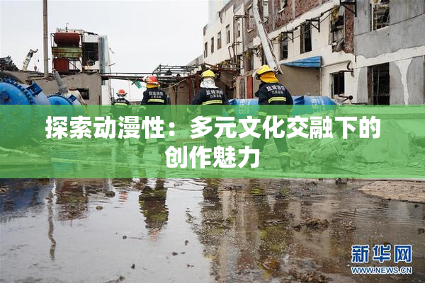 探索动漫性：多元文化交融下的创作魅力
