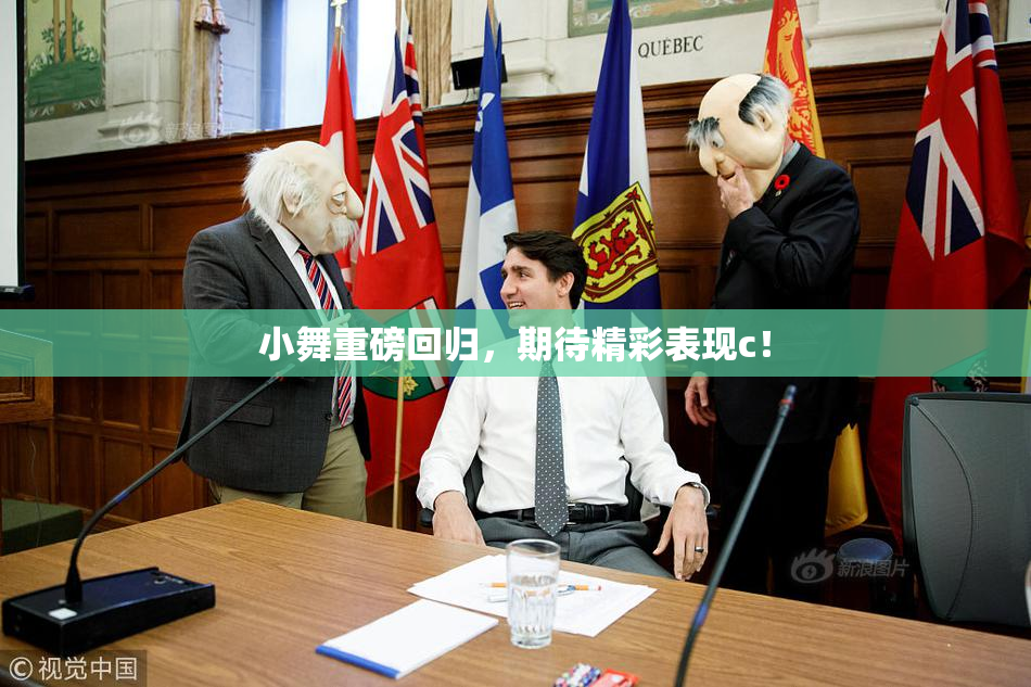 小舞重磅回归，期待精彩表现c！