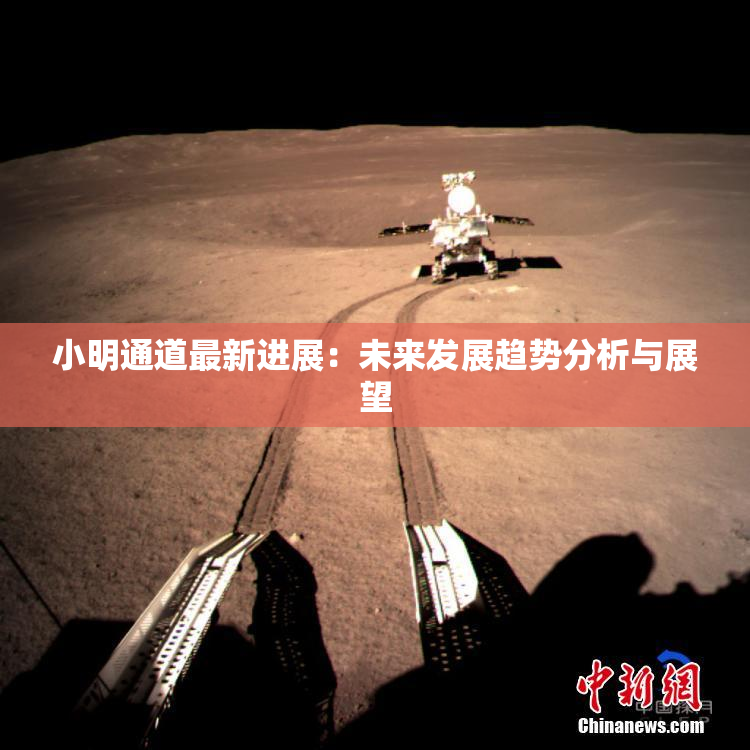 小明通道最新进展：未来发展趋势分析与展望