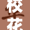 校花被绑事件引发广泛关注，背后真相逐渐浮出水面