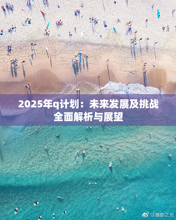 2025年q计划：未来发展及挑战全面解析与展望