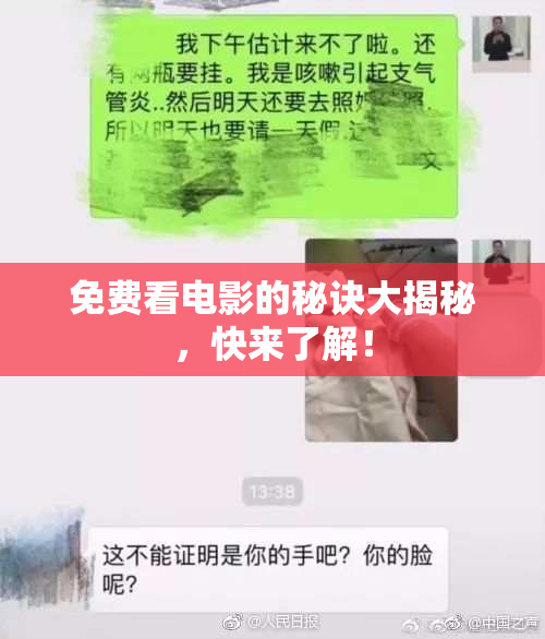 免费看电影的秘诀大揭秘，快来了解！