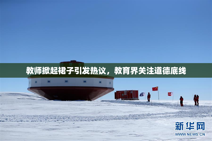 教师掀起裙子引发热议，教育界关注道德底线