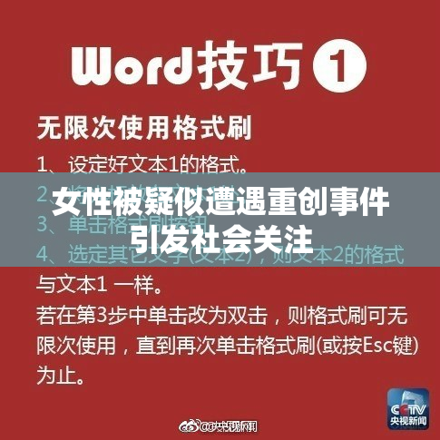 女性被疑似遭遇重创事件引发社会关注