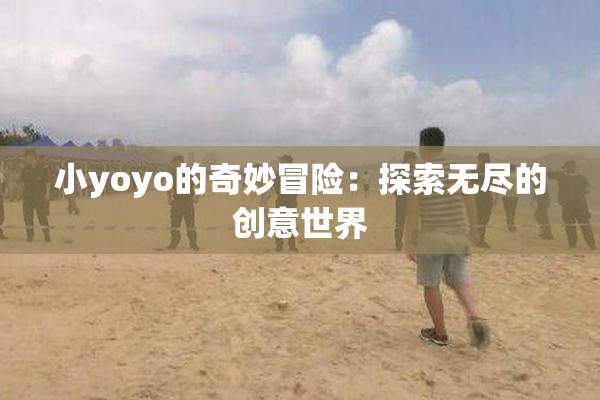 小yoyo的奇妙冒险：探索无尽的创意世界
