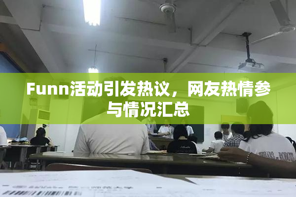 Funn活动引发热议，网友热情参与情况汇总