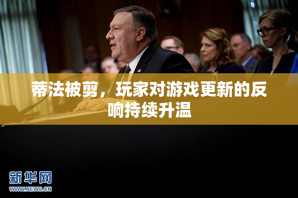 蒂法被剪，玩家对游戏更新的反响持续升温