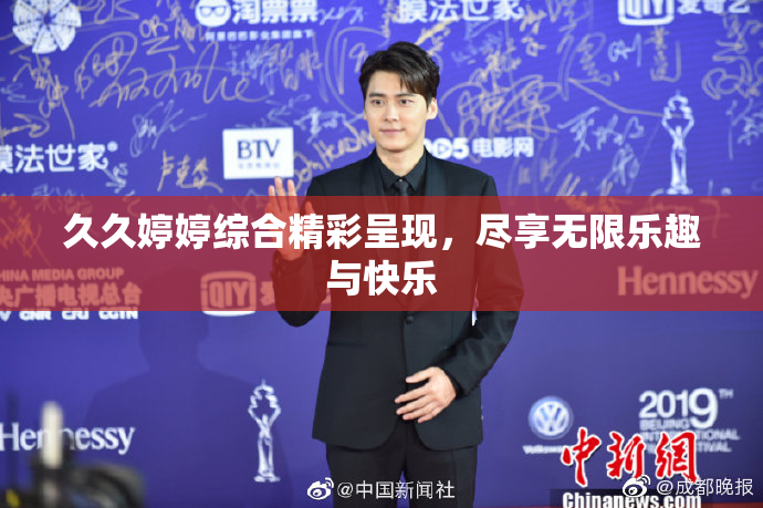 久久婷婷综合精彩呈现，尽享无限乐趣与快乐