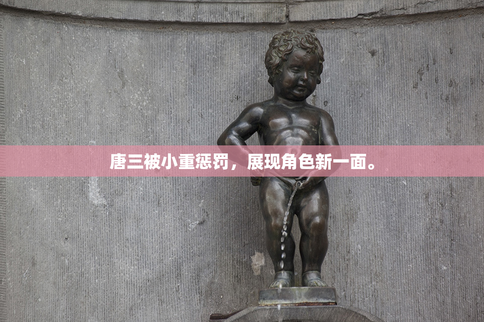 唐三被小重惩罚，展现角色新一面。