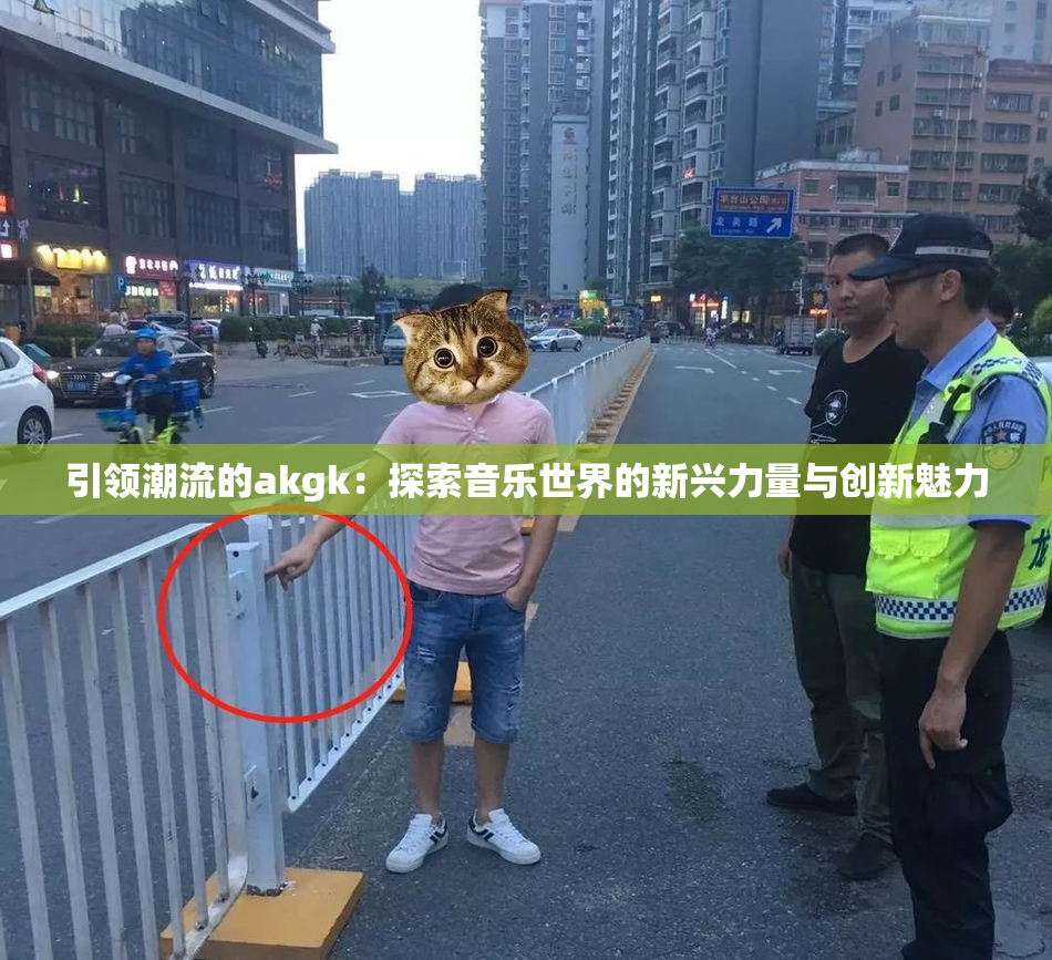 引领潮流的akgk：探索音乐世界的新兴力量与创新魅力