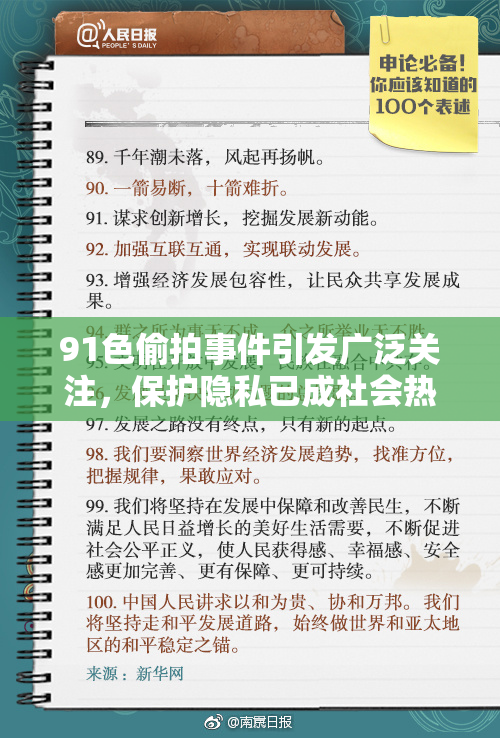 91色偷拍事件引发广泛关注，保护隐私已成社会热点话题