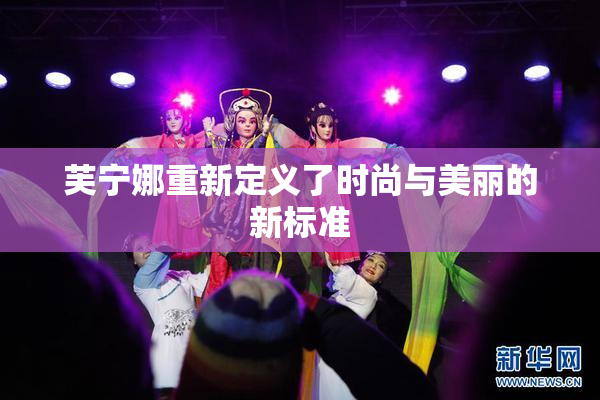 芙宁娜重新定义了时尚与美丽的新标准
