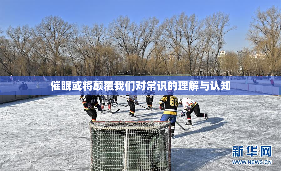 催眠或将颠覆我们对常识的理解与认知