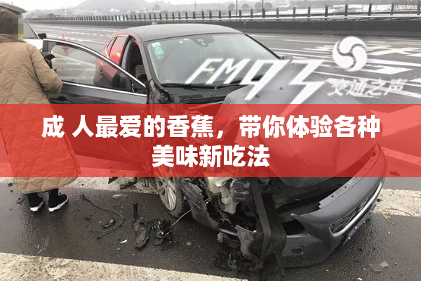 成 人最爱的香蕉，带你体验各种美味新吃法