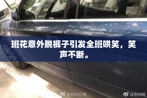 班花意外脱裤子引发全班哄笑，笑声不断。