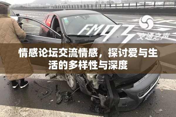情感论坛交流情感，探讨爱与生活的多样性与深度