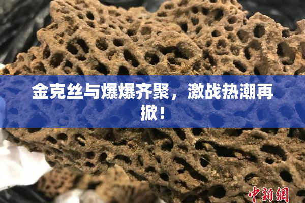 金克丝与爆爆齐聚，激战热潮再掀！