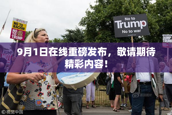 9月1日在线重磅发布，敬请期待精彩内容！