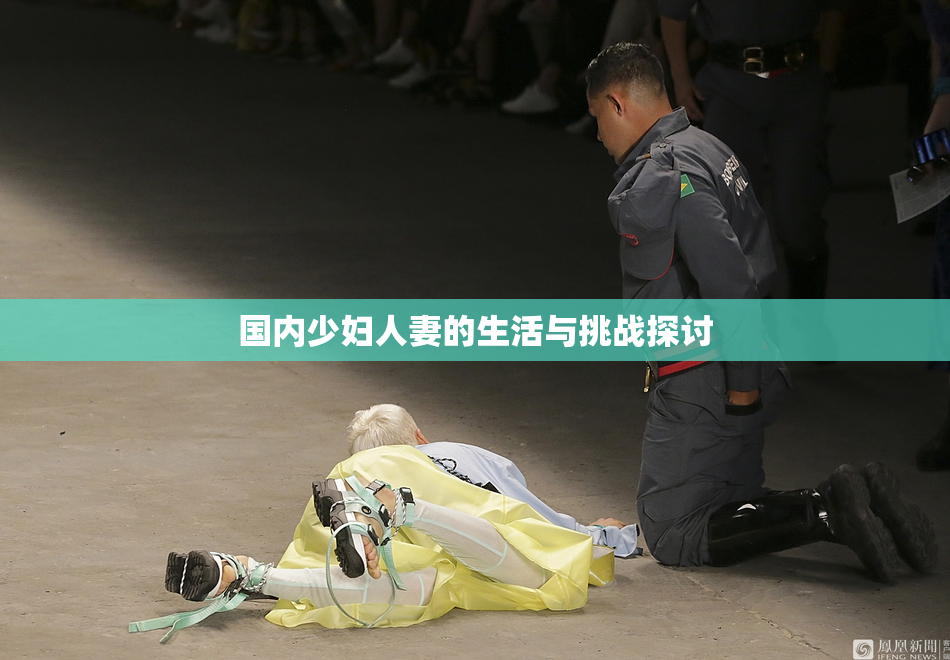 国内少妇人妻的生活与挑战探讨
