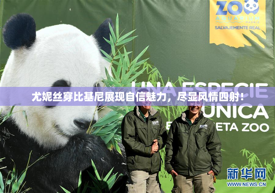尤妮丝穿比基尼展现自信魅力，尽显风情四射！