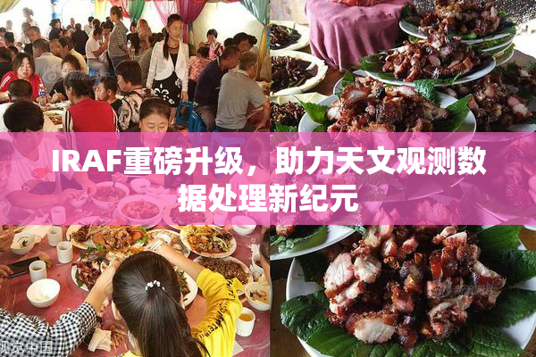 IRAF重磅升级，助力天文观测数据处理新纪元