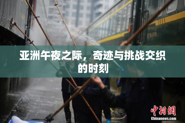 亚洲午夜之际，奇迹与挑战交织的时刻