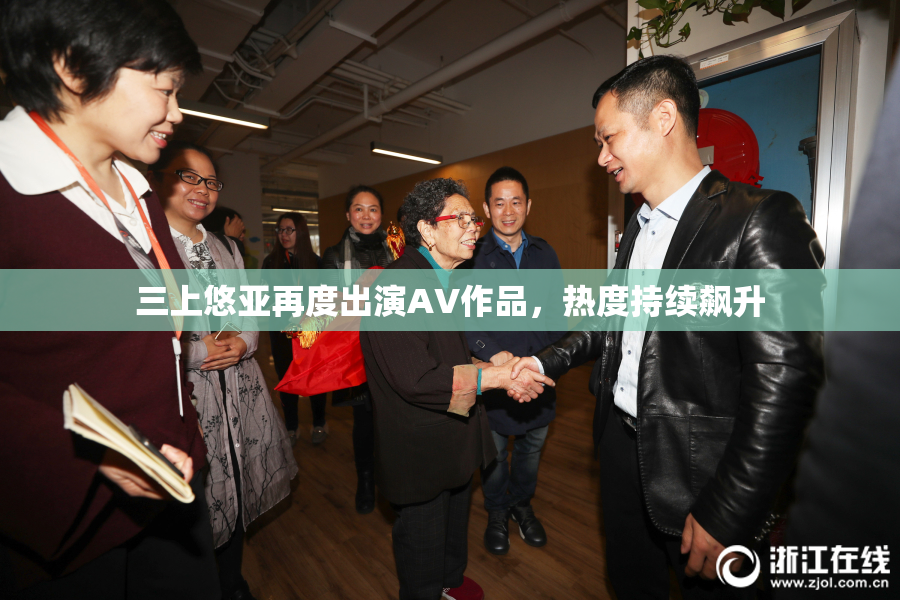 三上悠亚再度出演AV作品，热度持续飙升
