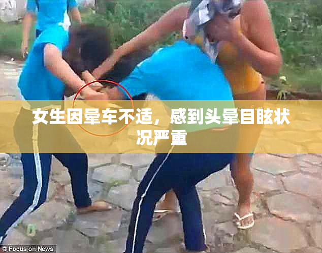 女生因晕车不适，感到头晕目眩状况严重