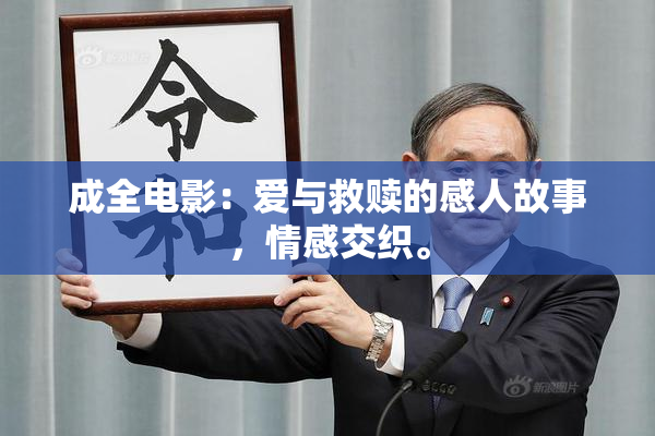 成全电影：爱与救赎的感人故事，情感交织。