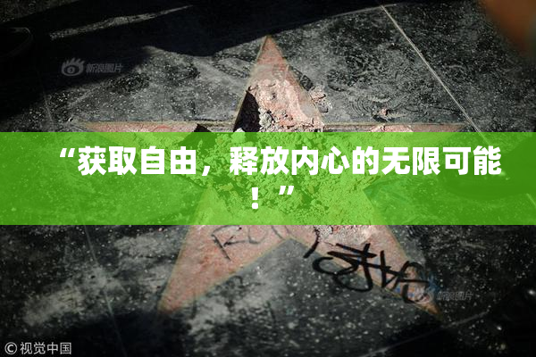“获取自由，释放内心的无限可能！”