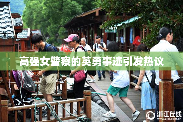 高强女警察的英勇事迹引发热议