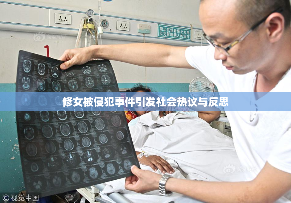 修女被侵犯事件引发社会热议与反思