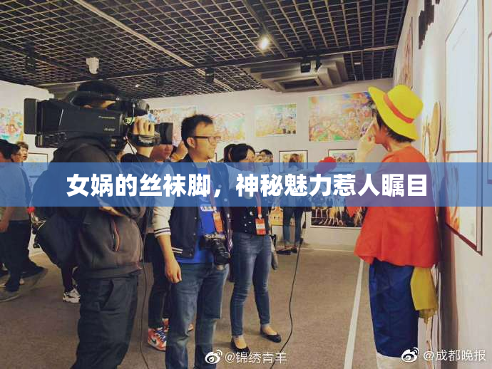女娲的丝袜脚，神秘魅力惹人瞩目