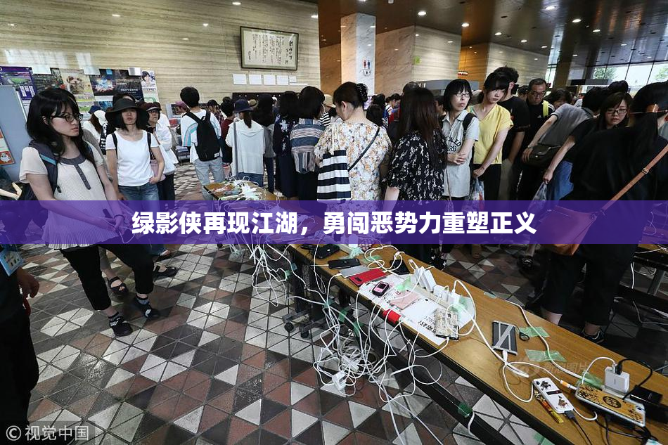 绿影侠再现江湖，勇闯恶势力重塑正义